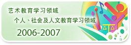 2006-2007 艺术教育学习领域 个人、社会及人文教育学习领域