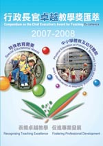 行政長官卓越教學獎薈萃(2007-2008) - 完整版本