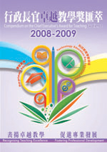 行政長官卓越教學獎薈萃(2008-2009) - 完整版本