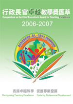 行政長官卓越教學獎薈萃(2006-2007) - 完整版本