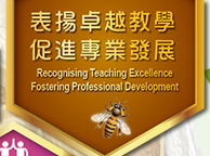 表揚卓越教學 促進專業發展