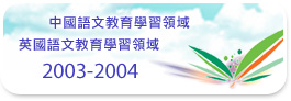 2003-2004 中國語文教育學習領域 英國語文教育學習領域