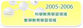 2005-2006 科學教育學習領域 數學教育學習領域