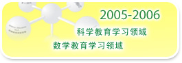 2005-2006 科学教育学习领域 数学教育学习领域