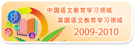 2009-2010 中国语文教育学习领域 英国语文教育学习领域