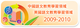 2009-2010 中國語文教育學習領域 英國語文教育學習領域