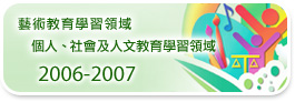 2006-2007 艺术教育学习领域 个人、社会及人文教育学习领域