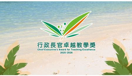 行政长官卓越教学奖（2025/2026）60秒宣传短片 - 现正接受提名