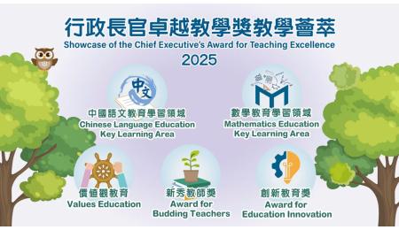 行政长官卓越教学奖教学荟萃2025