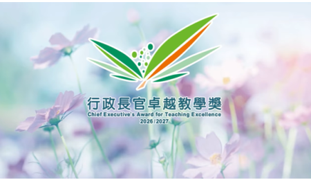 行政长官卓越教学奖（2026/2027）60秒宣传短片 - 现正接受提名
